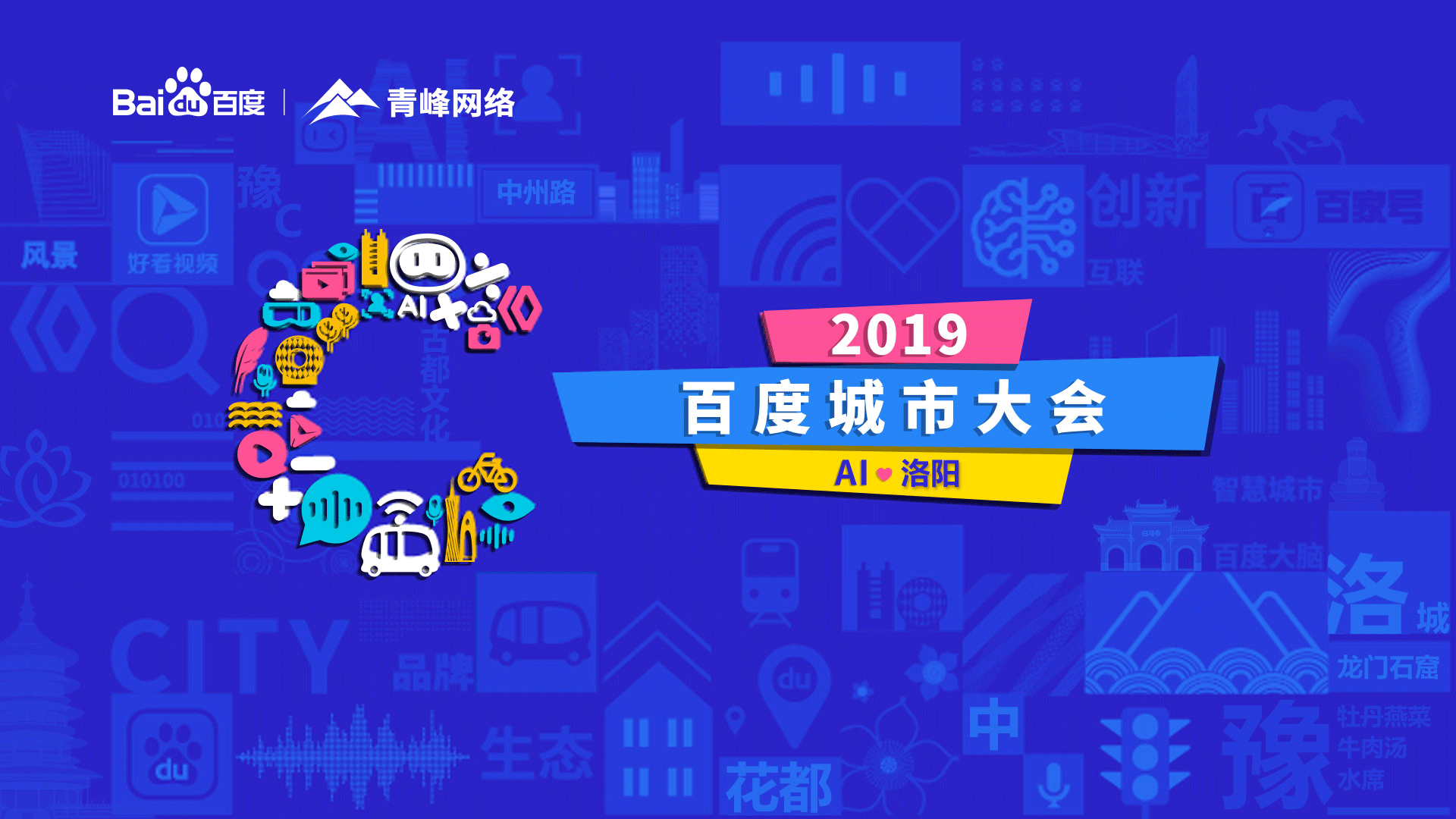 2019百度城市大會(huì)洛陽(yáng)站圓滿成功