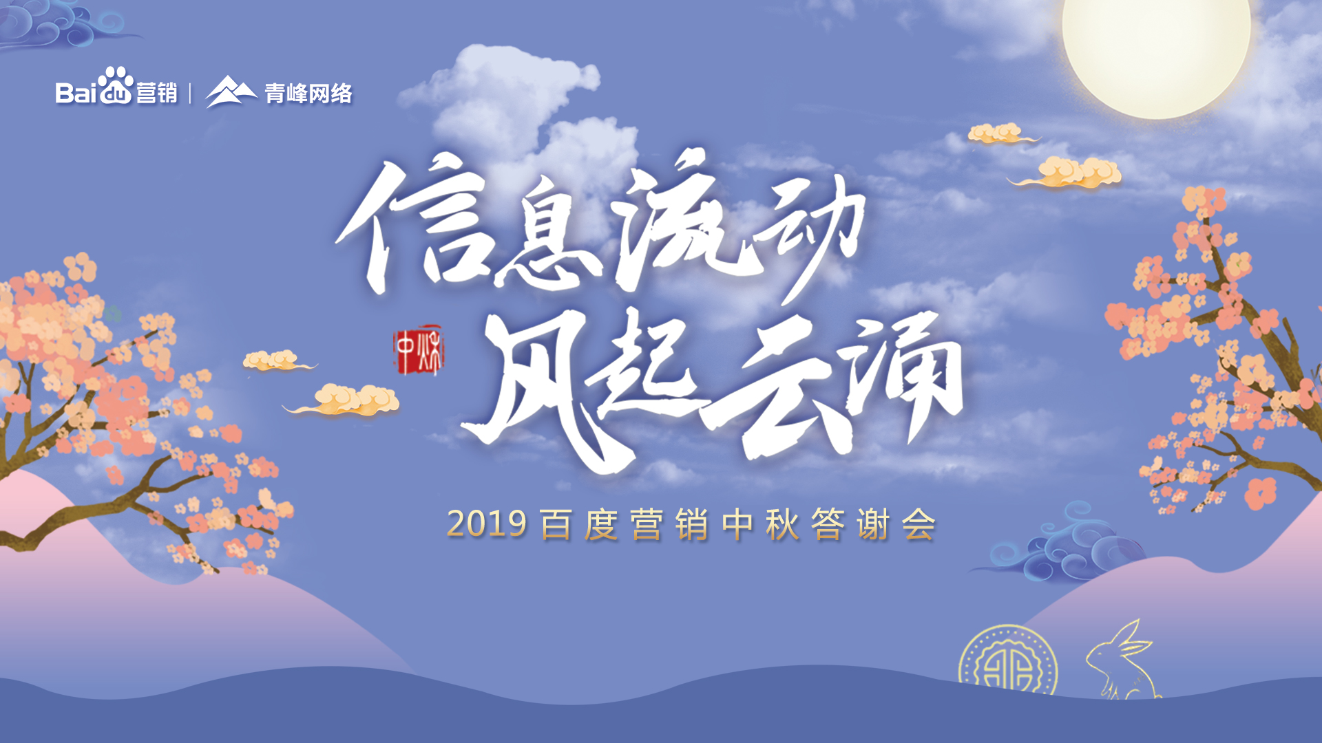 信息流動 風起云涌——2019百度營銷中秋答謝會圓滿成功！