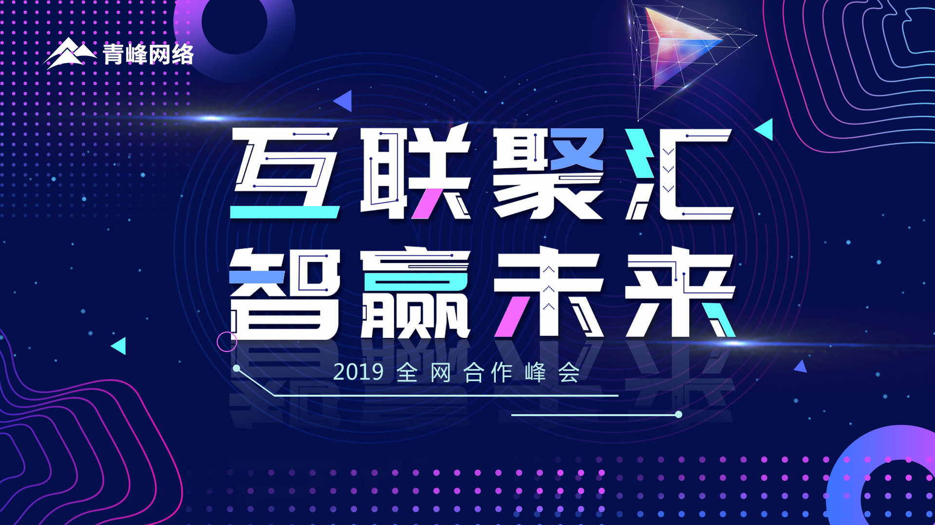 “互聯聚匯 智贏未來”2019全網合作峰會圓滿成功！