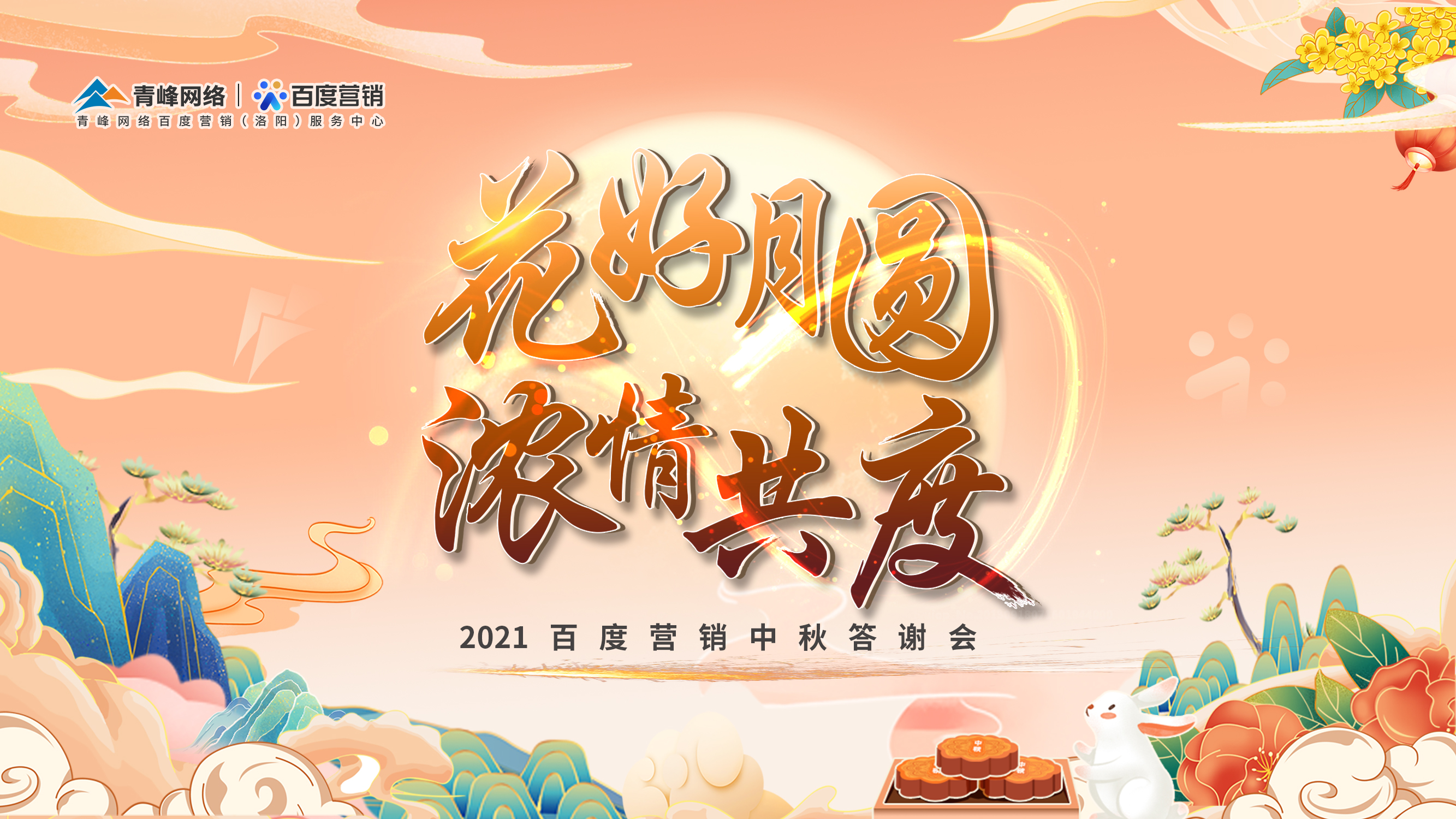 【花好月圓 濃情共度】2021年百度營(yíng)銷中秋答謝會(huì)圓滿落幕！