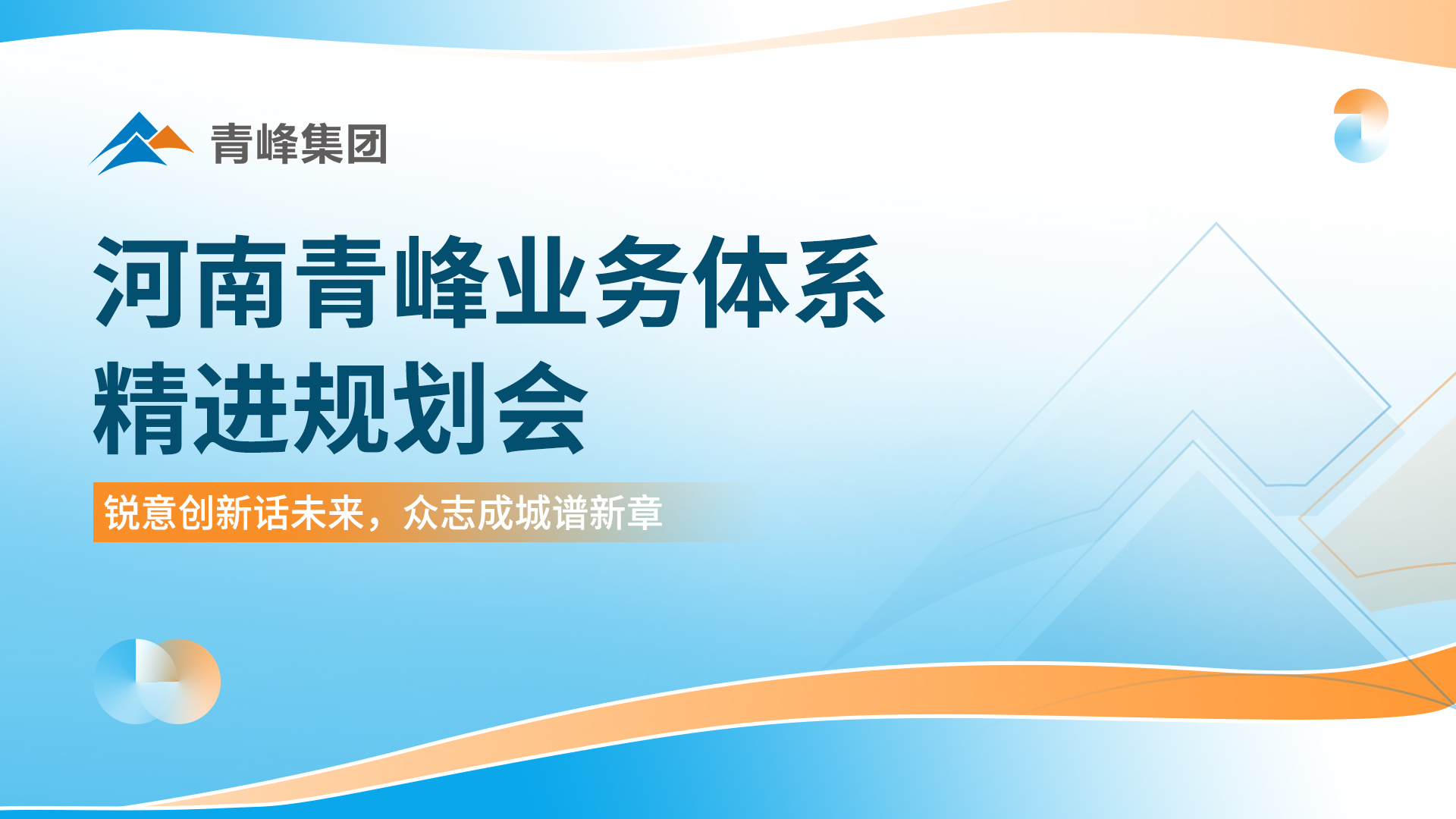 銳意創新話未來? ?眾志成城譜新篇