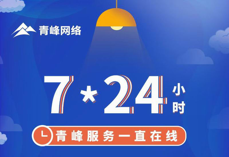 7*24小時(shí)服務(wù)不打烊，為您的企業(yè)保駕護(hù)航